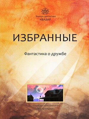 cover image of Избранные. Фантастика о дружбе